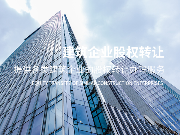 长白建筑企业股权转让